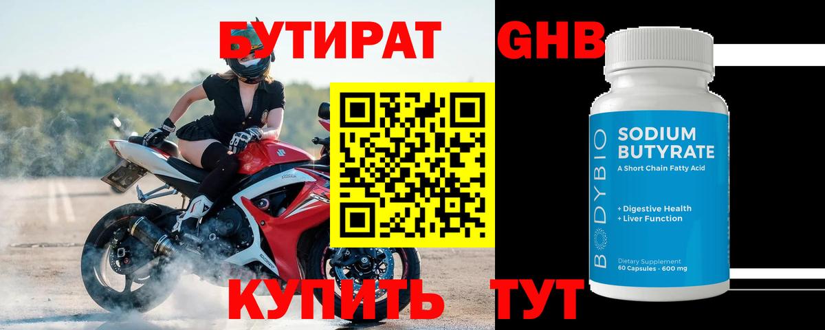 Бутират 1.4BDO Комсомольск-на-Амуре
