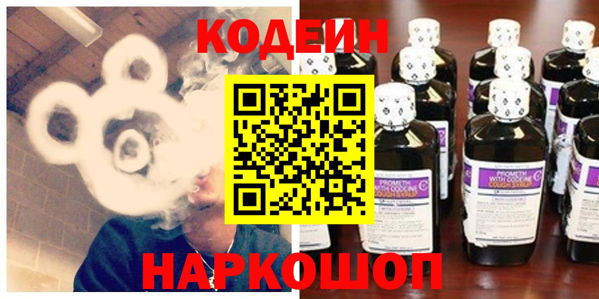 Codein напиток Lean (лин)  Вход с VPN  Комсомольск-на-Амуре 